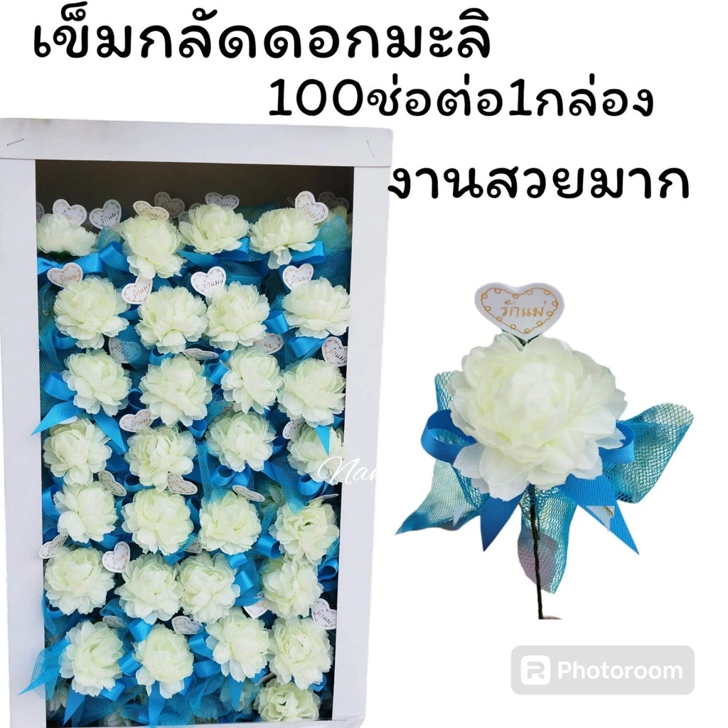 [[ยกกล่อง100ช่อ ห่อหุ้มพลาสติกให้]]ดอกมะลิวันแม่ เข็มกลัดดอกมะลิ 12สิงหา งานสวยมาก ถ่ายจากของจริง [ไม่อนุญาตนำรูปไปใช้]]