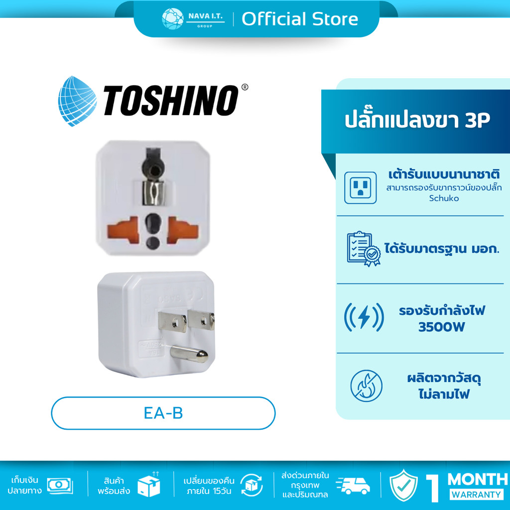 🛵มีส่งด่วน💨 Toshino EA-B ตัวแปลงปลั๊กต่างประเทศ Travel Adapter .ใช้ในประเทศไทย ประกันจากผู้ผลิต 1 เดือน