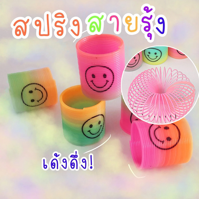 🔥พร้อมส่งในไทย✨สปริงสายรุ้ง สปริงเด้งดึ๋ง สปริงสีรุ้ง ของเล่นเด็ก ของเล่น สีสันสดใส colourful