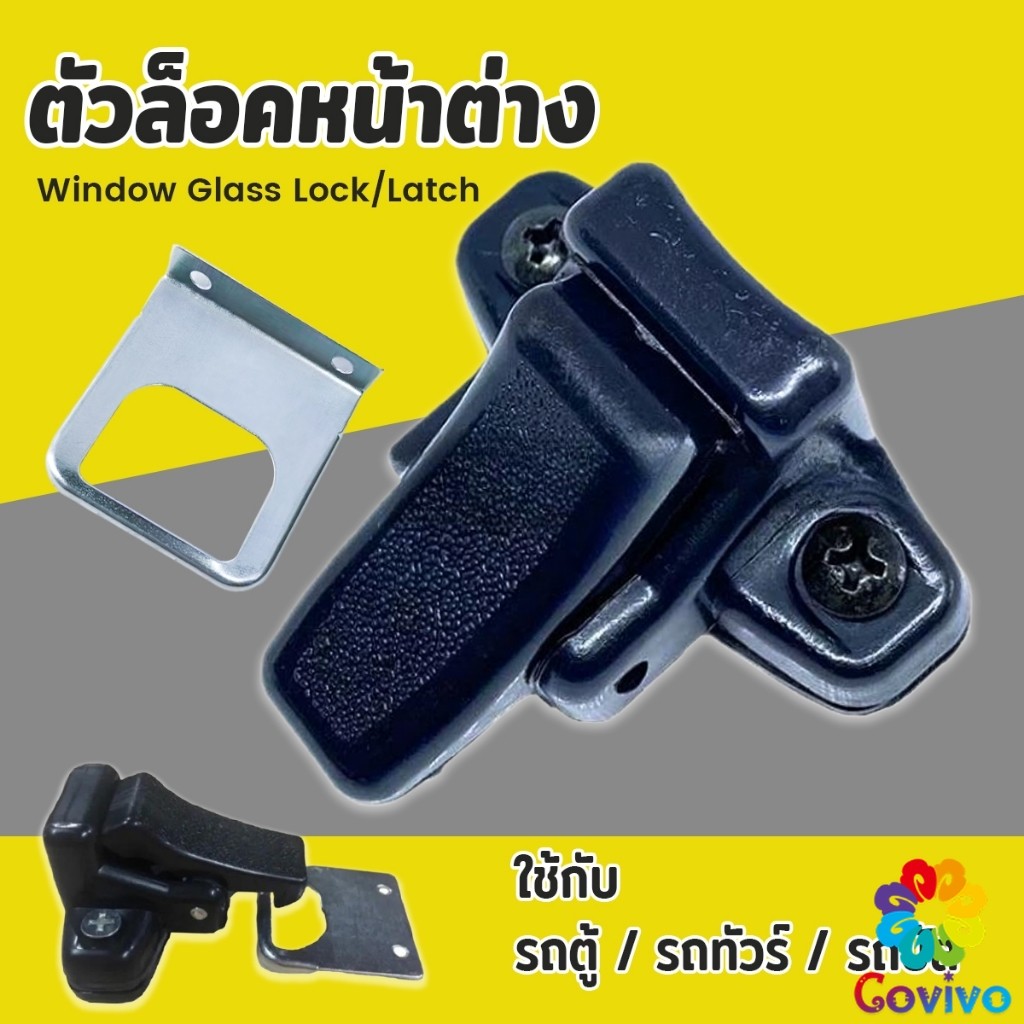 Covivo ตัวล็อคหน้าต่าง ล็อคกระจกสไลด์ รถตู้ / รถทัวร์ / รถบัส Window Lock Latch