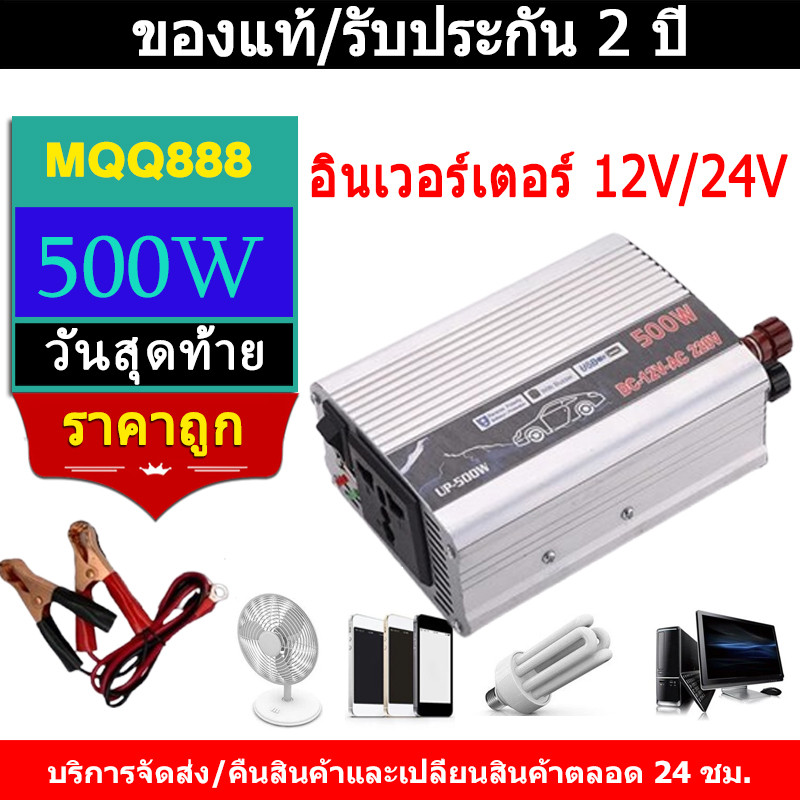 MQQ อินเวอร์เตอร์ 12V/24V 500W ตัวแปลงไฟฟ้า เครื่องแปลงไฟรถเป็นไฟบ้าน ใช้อุปกรณ์ไฟบ้านได้ในรถ DC 12V to AC 220V 220W