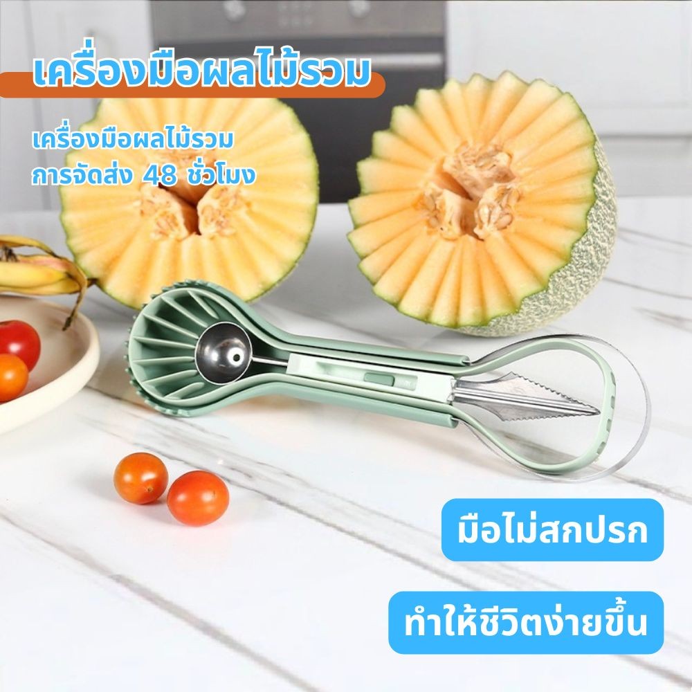 COD ช้อนตักผลไม้ 4in1 ที่ตักแตงโม/แคนตาลูป ที่ขุดผลไม้ มีดแกะสลัก ที่ปลอกเปลือกผลไม้