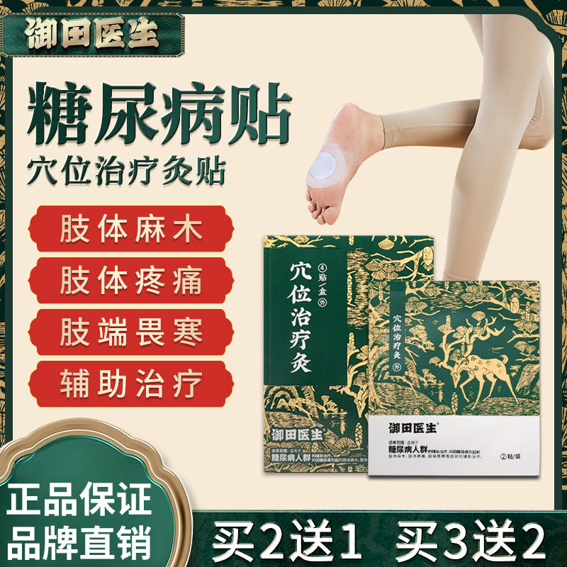 御田医生糖尿病贴穴位治疗灸贴足底手脚麻木肢体疼痛畏寒辅助治疗Doctor Yutian applied acupoints for diabetes to treat foot moxibustion