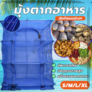 ชั้นวางปลาตาก คอนโดตากอาหาร กรงตากอาหาร อเนกประสงค์ 3 ชั้น S / M / L / XL พับเก็บได้ ทนทาน ไม่ขาด และเปื่อยง่าย
