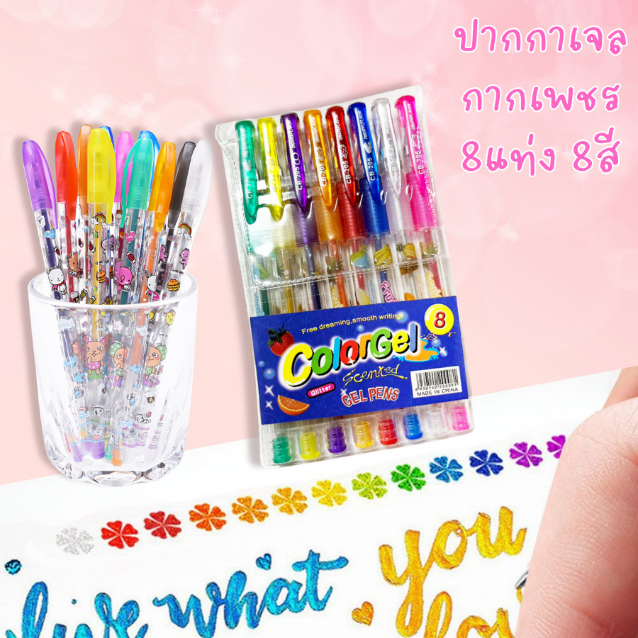 ปากกาเจลกากเพชร ปากกาเจลสี กากเพชร ปากกาสีสะท้อนแสง มี 8สี ราคาต่อ1แพ็ค ขนาด1.0mm
