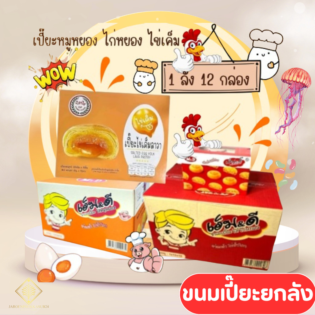 (ยกลัง)โปรอิ่มๆ ขนมเปี๊ยะ ยกลัง 12 กล่อง เปี๊ยะไข่เค็มลาวา เปี๊ยะไก่หยอง เปี๊ยะหมูหยอง ปังปัง เอ็มดี