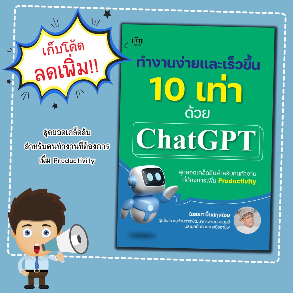 หนังสือ เรื่อง ทำงานง่ายและเร็วขึ้น 10 เท่าด้วย Chat GPT