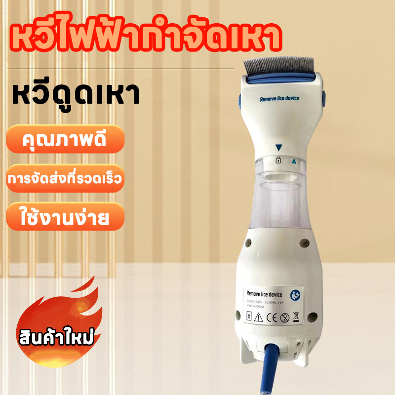 การประกันคุณภาพ หวีไฟฟ้ากำจัดเหา  เครื่องกำจัดเหา ใช้ได้ทั้งคนและสุนัข เสียบไฟบ้านใช้งานได้ทันที Vacuum comb Petsz