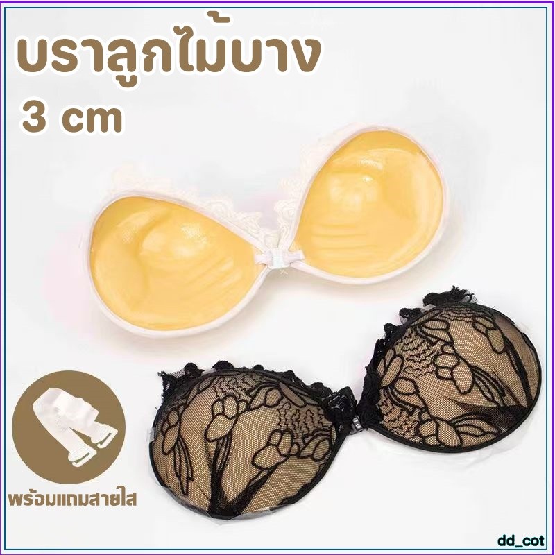 บราดูม 3D ลายลูกไม้ หนา3CM บราเจ้าสาว พร้อมสายใส ติดแน่นชุดชั้นใน อกชิดกระชับ
