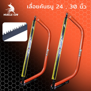 MUSCLE COW โครงเลื่อยคันธนู เลื่อยคันธนู เลื่อย เลื่อยตัดไม้ มียาว 24 นิ้ว , 30 นิ้ว พร้อมใบ เลื่อยมือ เลื่อยชัก