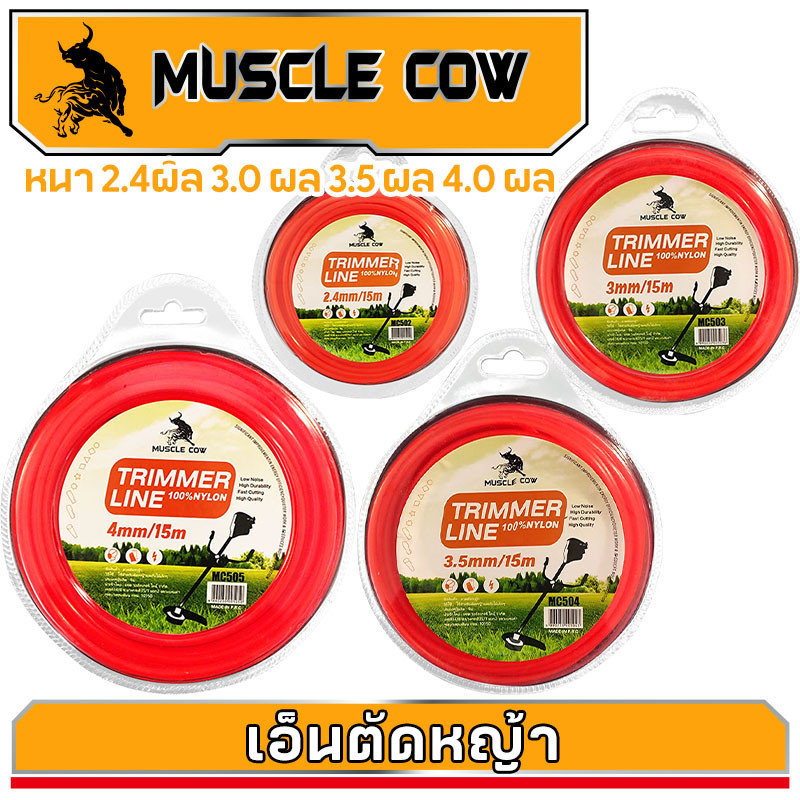 MUSCLE COW สายเอ็นตัดหญ้า วงกลม 15 เมตร ขนาด 2มิล 2.4มิล 3มิล 3.5มิล 4มิล เอ็นหนาและเหนียว