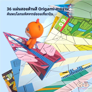 VICTOKY กระดาษเครื่องบิน Origami ชุด ชุดกระดาษสีทําด้วยมือ Montessori ของเล่นเด็ก การเรียนรู้ Art 3D หนังสือสามมิติ DIY