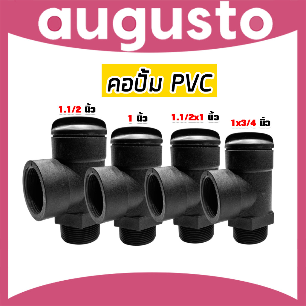 คอปั๊ม pvc เกลียวใน เกลียวนอก มีหลายขนาดให้เลือก แข็งแรง ทนทาน ดี คุ้ม  สุดคุ้ม