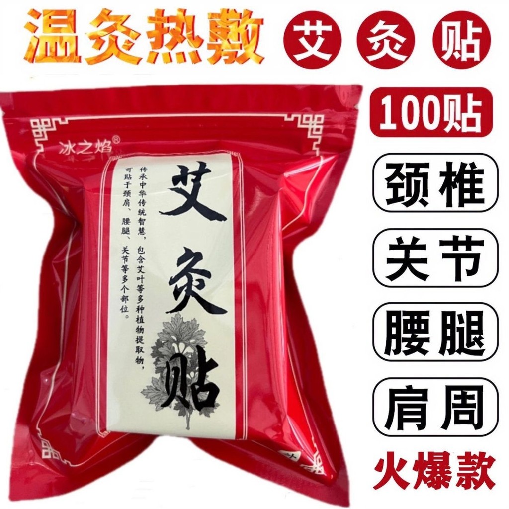 好物!!冰zhi 艾 clavicle 艾草大贴 colroller Capha 艾叶草本热卖发热Ice Flame Moxibustion บนคอปากมดลูก Ai Cao ทาไหล่ คอ