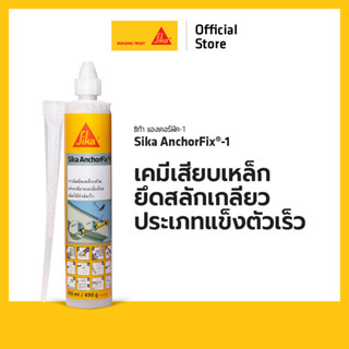 SIKA ANCHORFIX-1 เคมีเสียบเหล็ก ยึดสลักเกลียวประเภทแข็งตัวเร…