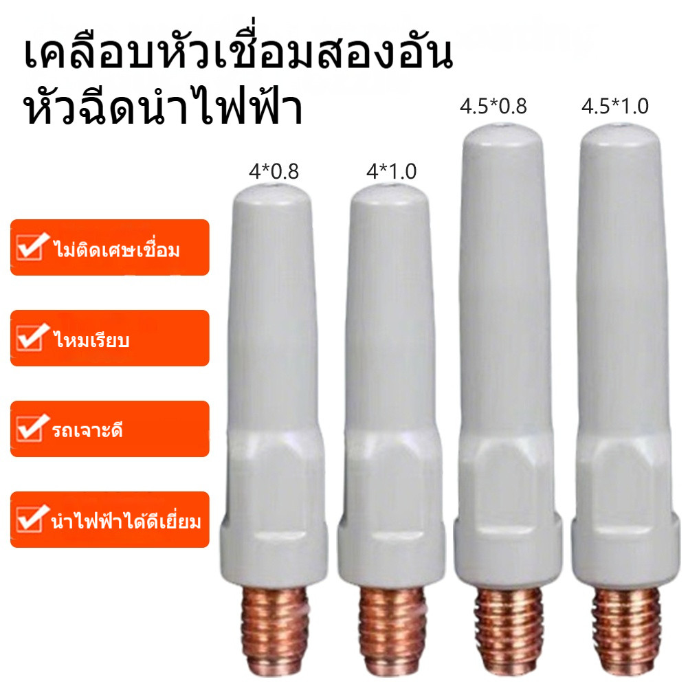 หัวฉีด MIG 15AK อะไหล่ เคลือบ ปลายเหล็กทนทาน ขนาด 0.8-1.0 มม สะดวกและปลอดภัย