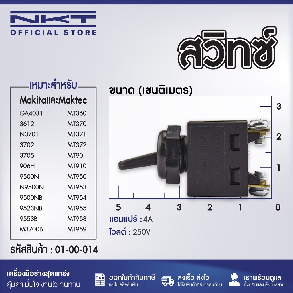 สวิทซ์ Makita, Maktec รุ่น GA4031, 3612, N3701, 3702, 3705, 906H, 9500NB, 9523NB, 9553B, M3700B, MT3