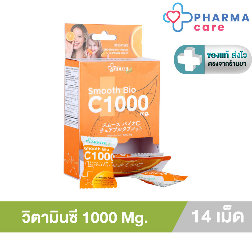 Smooth Bio C 1000 mg. ลูกอมเคี้ยวนุ่ม วิตามินซี บรรจุ 14 ชิ้น สมูทอี [Pcare]