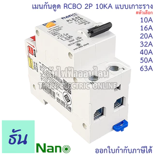 RCBO 2P 10A, 16A, 20A, 32A, 40A, 50A, 63A เมนกันดูด แบบเกาะราง เบรกเกอร์ 2 เฟส PLE42C10 PLE42C16PLE42C16