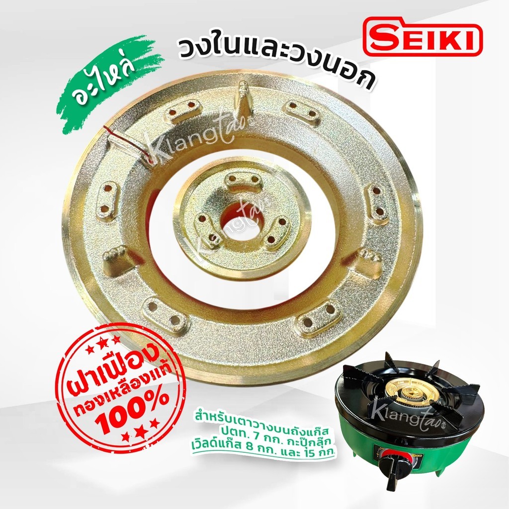 อะไหล่ ฝาเฝืองทองเหลืองแท้ 100 % วงใน และวงนอก เตาแก๊สเซกิ วางบนถังแก๊ส ปตท. 7 กก. กะปุ๊กลุ๊ก เวิ์ 8