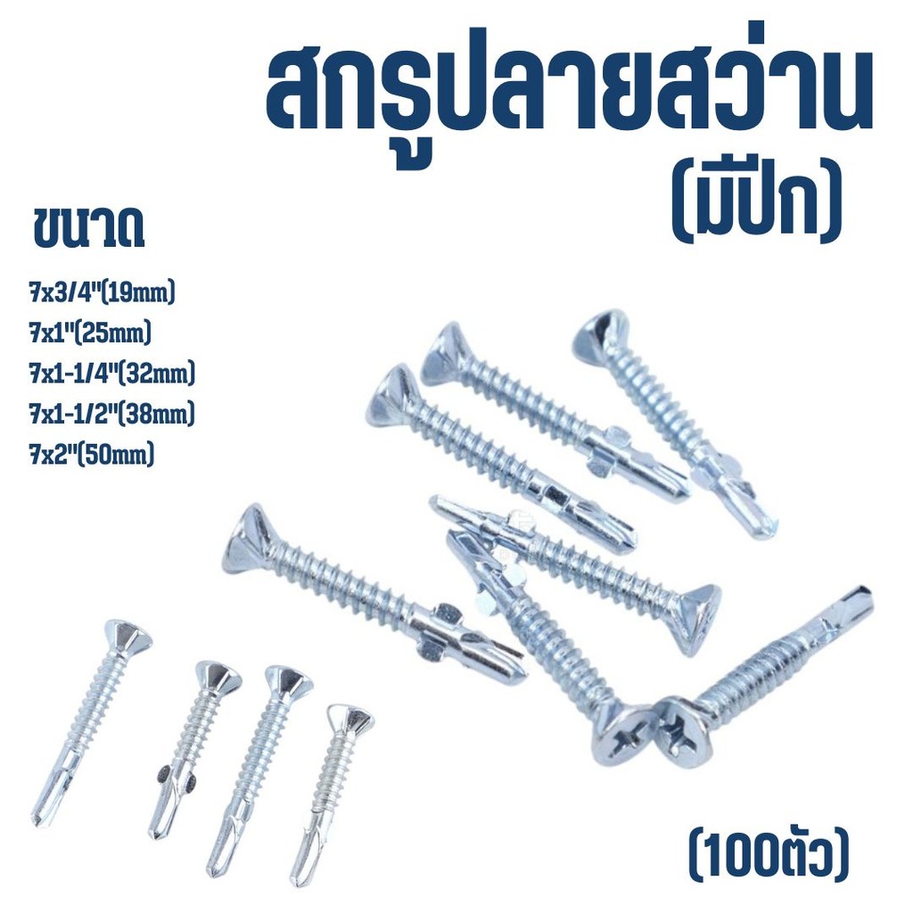 สกรูปลายสว่านมีปีกยิงฝา/ยิงไม้ (ถุงละ100ตัว) สกรูยึดไม้ มีหลายขนาด