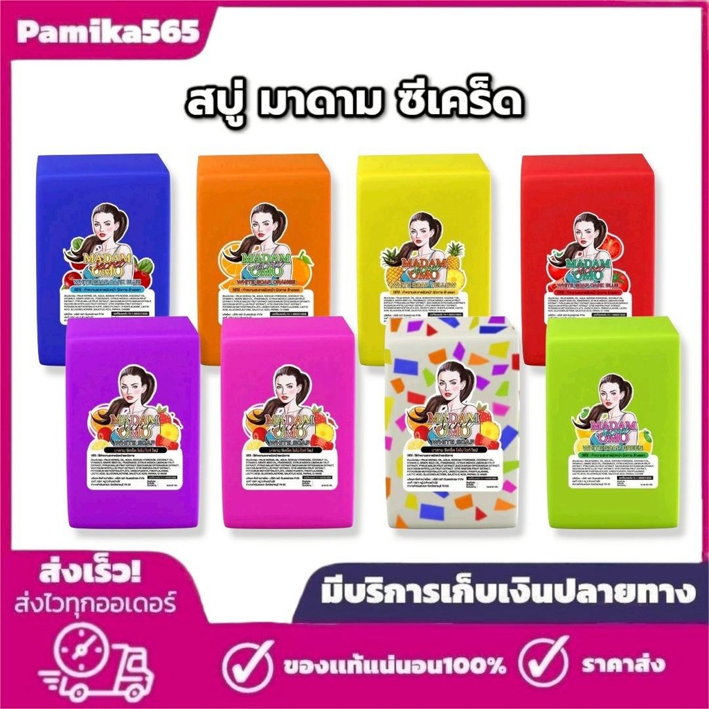 สบู่มาดาม ซีเคร็ด โอโม่ ไวท์ โซป [2 ก้อน เลือกสีได้] MADAM SECRET OMO WHITE SOAP ขนาด 70 กรัม