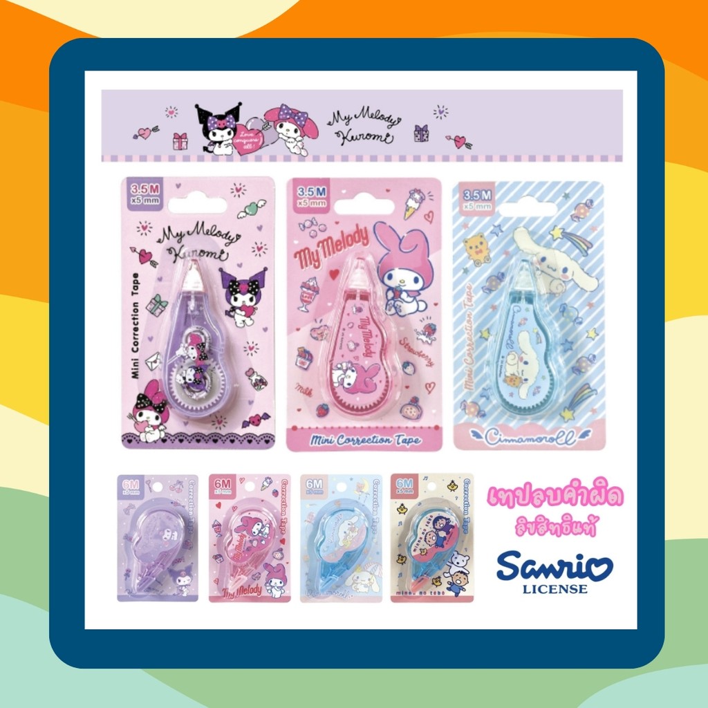 เทปลบคำผิด Sanrio ลิขสิทธิ์แท้ ลายน่ารัก My Melody, Kuromi, Cinnamoroll, Tabo, Keroro พกพาสะดวก เนื้อเทปคุณภาพดี ราคาถูก