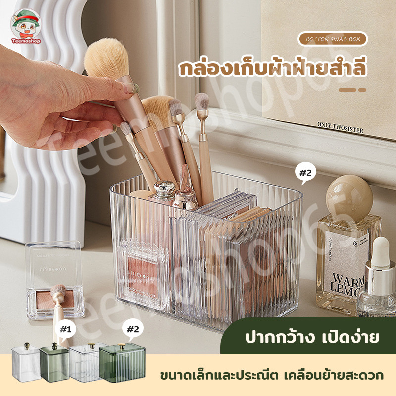 กล่องใส่สำลี อะคริลิคใส แบบมีฝาปิด ดีไซน์สวยเรียบหรู สำหรับโต๊ะเครื่องแป้ง จัดระเบียบเครื่องสำอาง ใช้ง่าย กันฝุ่นได้ดี