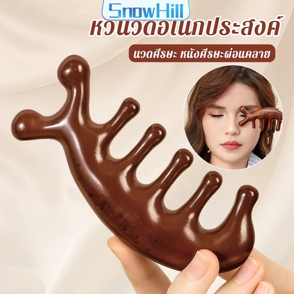 หวีนวดอเนกประสงค์ นวดศีรษะ หนังศีรษะผ่อนคลาย Massage comb S.H