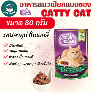 [[ยกลัง 48 ซอง ]] อาหารเปียกแมว catty cat แคทตี้แคท แบบซอง ทำจากเนื้อปลาแท้ ขนาด 80 กรัม