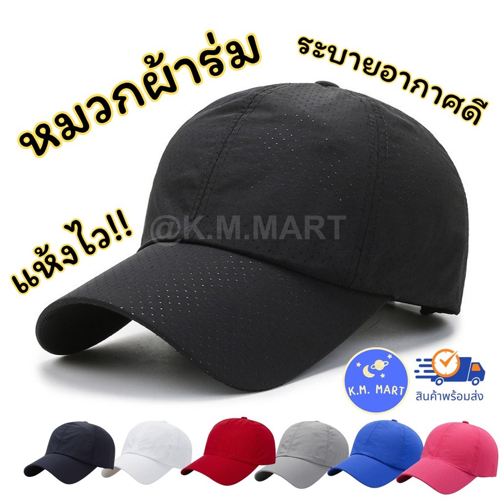KM หมวกผ้าร่ม หมวกวิ่ง แห้งไว ระบายอากาศดี เบา หมวกกีฬา หมวกวิ่งออกกำลังกาย หมวกแก๊ป