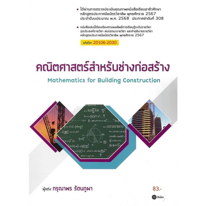 B2S หนังสือ คณิตศาสตร์สำหรับช่างก่อสร้าง (สอศ.) รหัสวิชา 20106‑2030