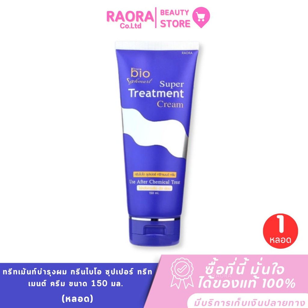 ทรีทเม้นท์บำรุงผม กรีนไบโอ ซุปเปอร์ ทรีทเมนต์ ครีม (หลอด) ขนาด 150 มล.