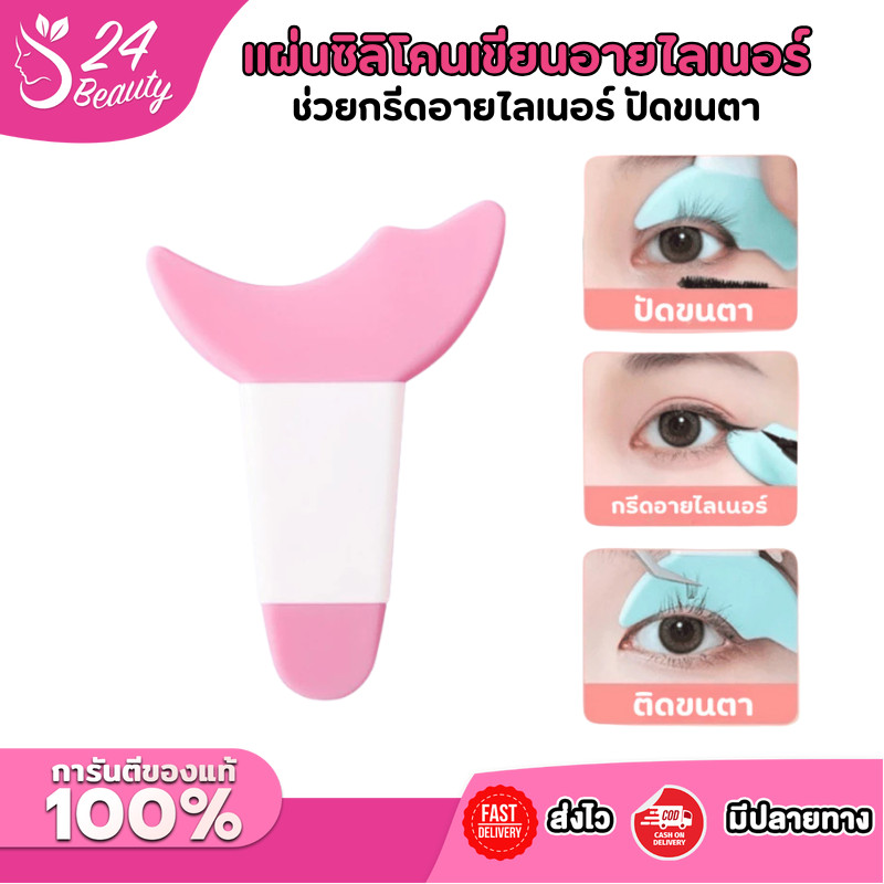 แผ่นซิลิโคนช่วยเขียนอายไลเนอร์ แผ่นกั้นอายไลเนอร์ ซิลิโคนปัดมาสคาร่า เครื่องมือเสริมแต่งตา แผ่นกั้นมาสคาร่า กั้นขนตา