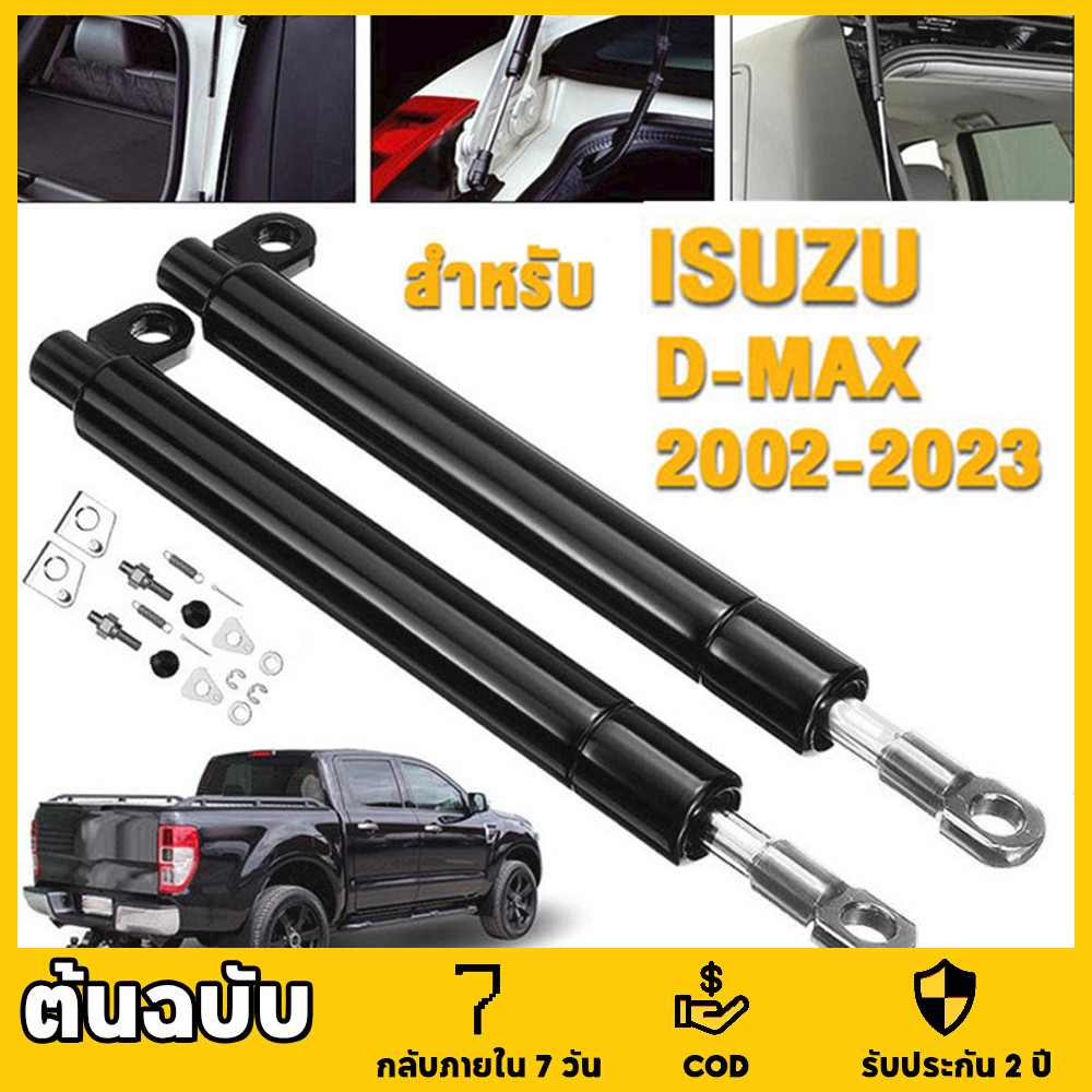 1 คู่ โช๊คฝาท้ายกระบะ ISUZU D-MAX ปี 2012-2023 ALL NEW ดีแม็กซ์ ออลนิว โช้คค้ำฝาท้าย โช๊คค้ำฝากระโปรงท้าย