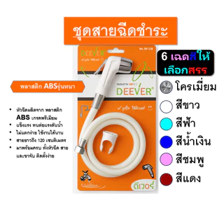 DEEVER รุ่น DV-126 ชุดสายฉีดชำระ พร้อมสาย และ หัวฉีดชำระ (เฉพาะหัว) คละสี วัสดุคุณภาพดี สินค้าพร้อมส่ง