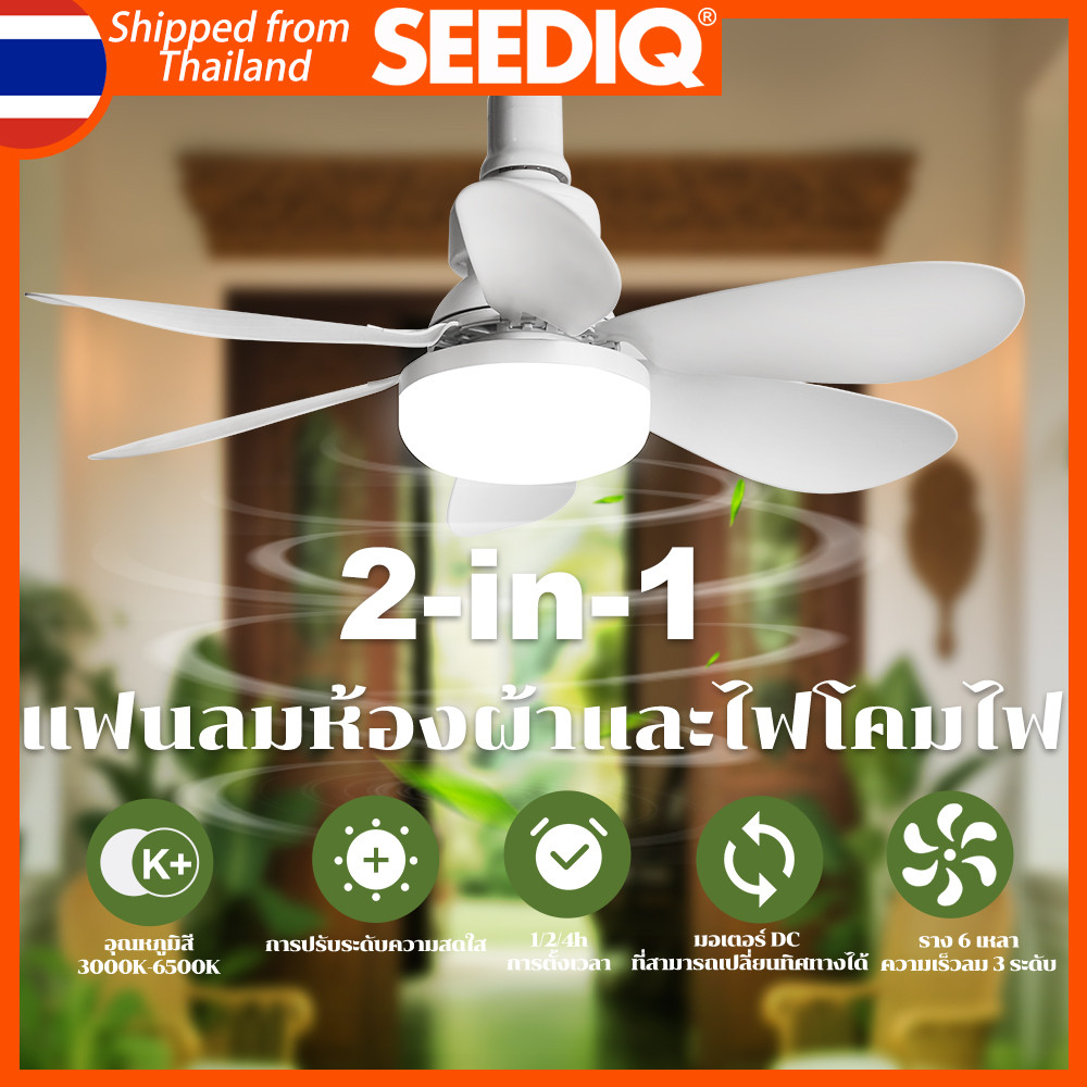 SEEDIQ ไฟพัดลมเพดาน LED รีโมทคอนโทรลหรี่แสง E27 พัดลมโคมไฟ ความยาว 52 ซม เหมาะสำหรับแผงลอย ไร้เสียง