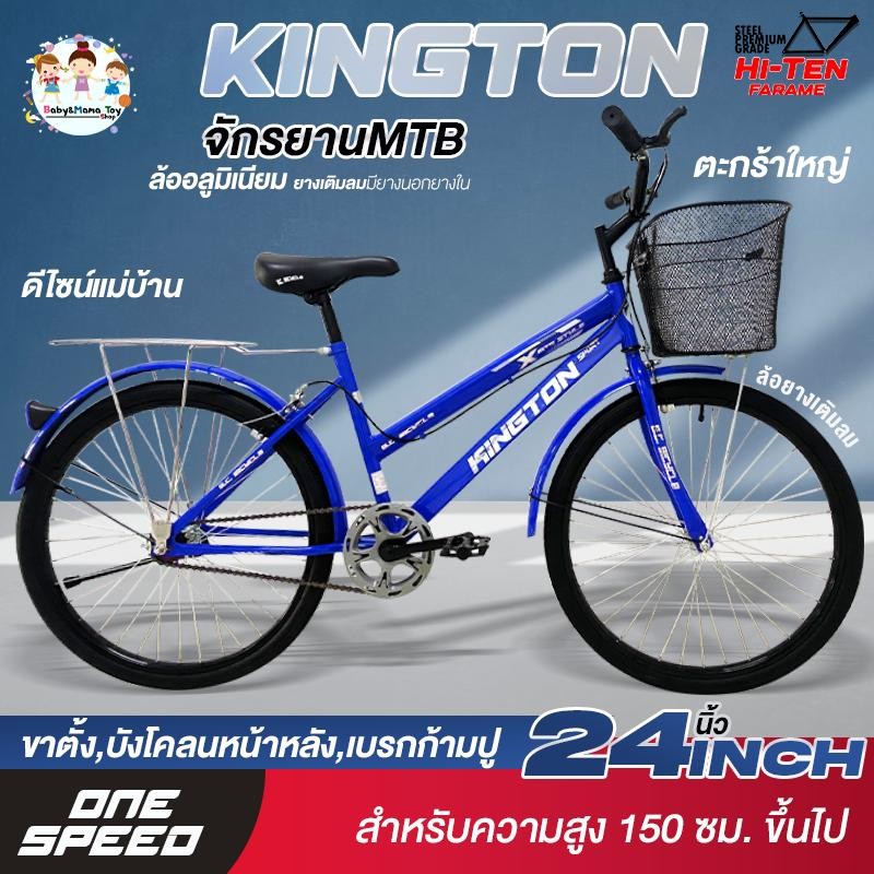 Kington จักรยาน จักรยานแม่บ้าน 20-24 นิ้ว ล้ออลูมิเนีย ตะกร้า ซ้อนท้าย เบรคหน้า-หลังก้ามปู ขาตั้ง