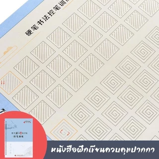 (ฟรีปากกา) หนังสือคัดลายเส้น ก่อนเริ่มเขียนอักษรจีน ฝึกควบคุมปากกา เพื่อการเขียนที่สวยงาม 7 รูปแบบเส้น คัดซ้ำได้