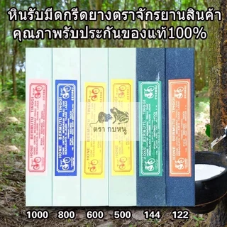 หินลับมีดกรีดยางเบอร์122/144/410/500/600/710/800/1000 (หินกลาง)ยาว8นิ้ว หินฝนมีดกรีดยางหินลับมีด