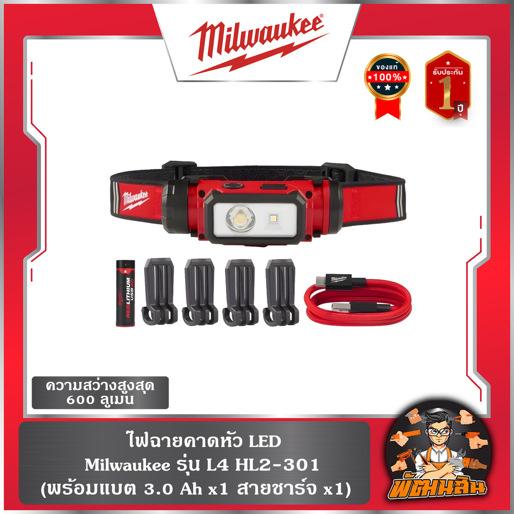 ❤️Milwaukee❤️ไฟฉายคาดหัว LED L4 HL2-301 Milwaukee