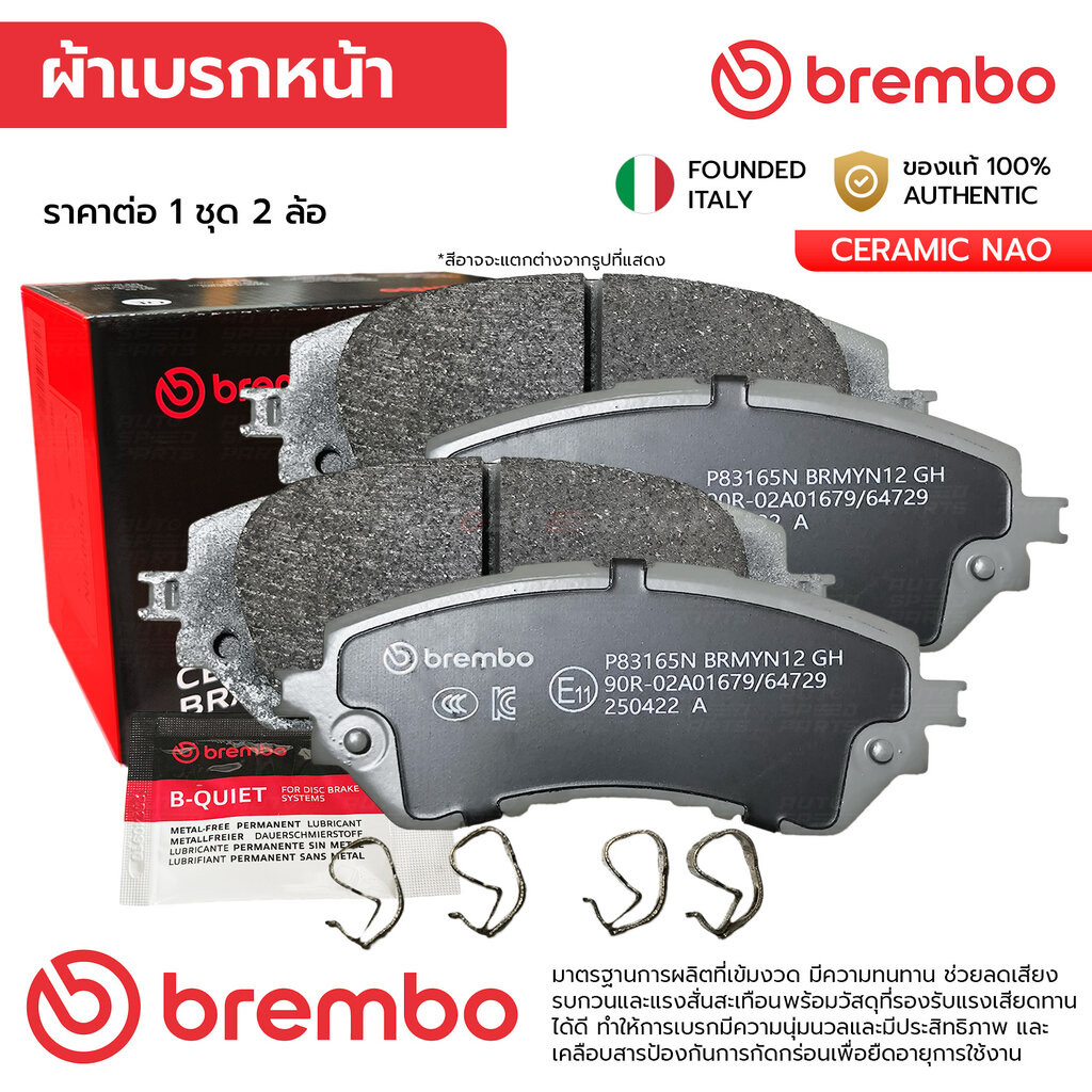 BREMBO ผ้าเบรคหน้า VIOS J E 1.5 13-21, YARIS NCP150 NSP153 1.2 13-23, YARIS ATIV 1.2 17-23 P83 165N 