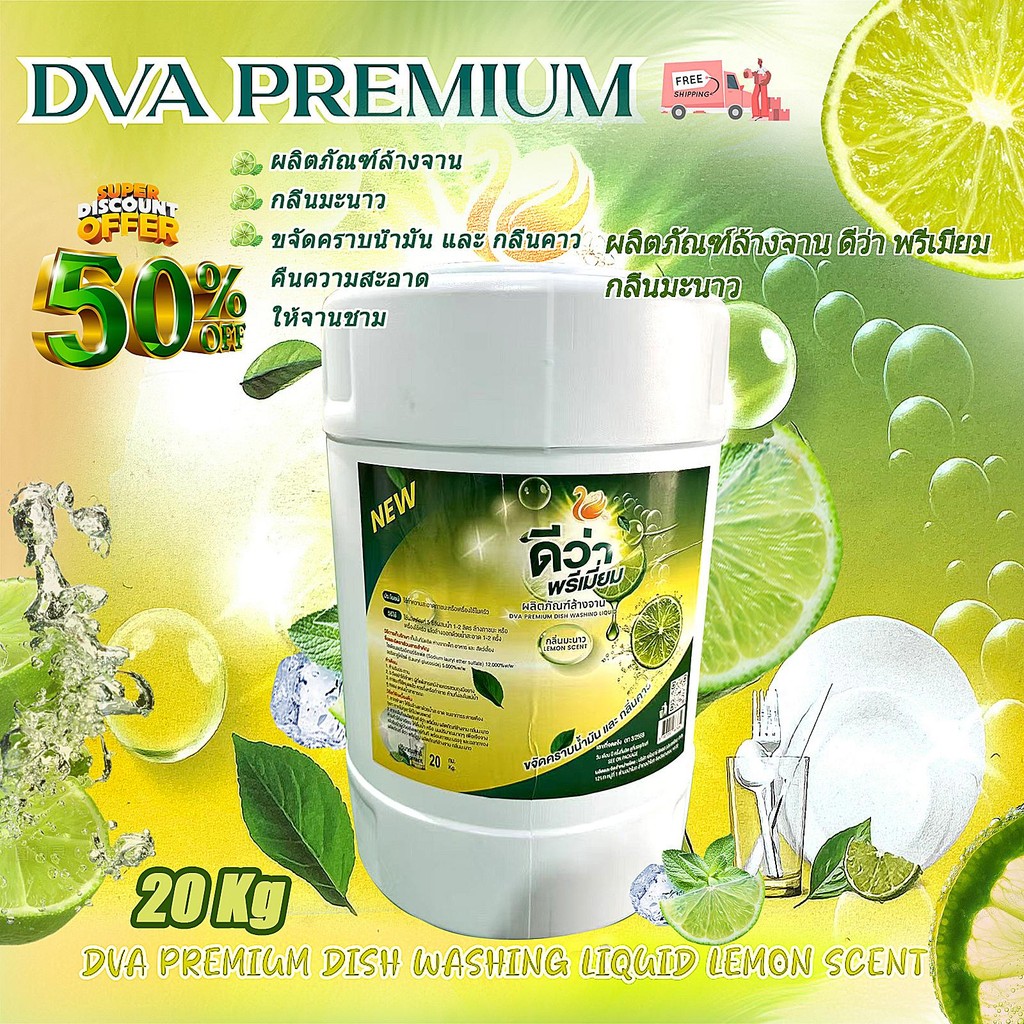 【20000ML】DVA PREMIUM  ผลิตภัณฑ์ล้างจาน ดีวา พรีเมี่ยม กลิ่นมะนาว สูตรเข้มข้น  ปริมาณ 20000 มล.