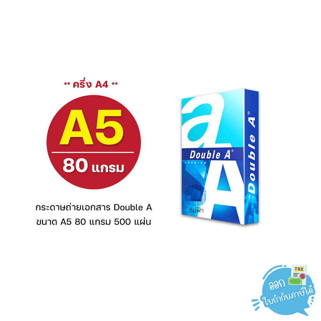 [A5] กระดาษถ่ายเอกสาร Double A ขนาด A5 (ครึ่งของ A4) หนา 80 แกรม 500 แผ่น/รีม (1รีม)
