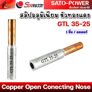 SUNMOON สลิป อลูมิเนียม หัวทองแดง รุ่น GTL | สลิปต่อสาย ทองแดงอลูมิเนียม