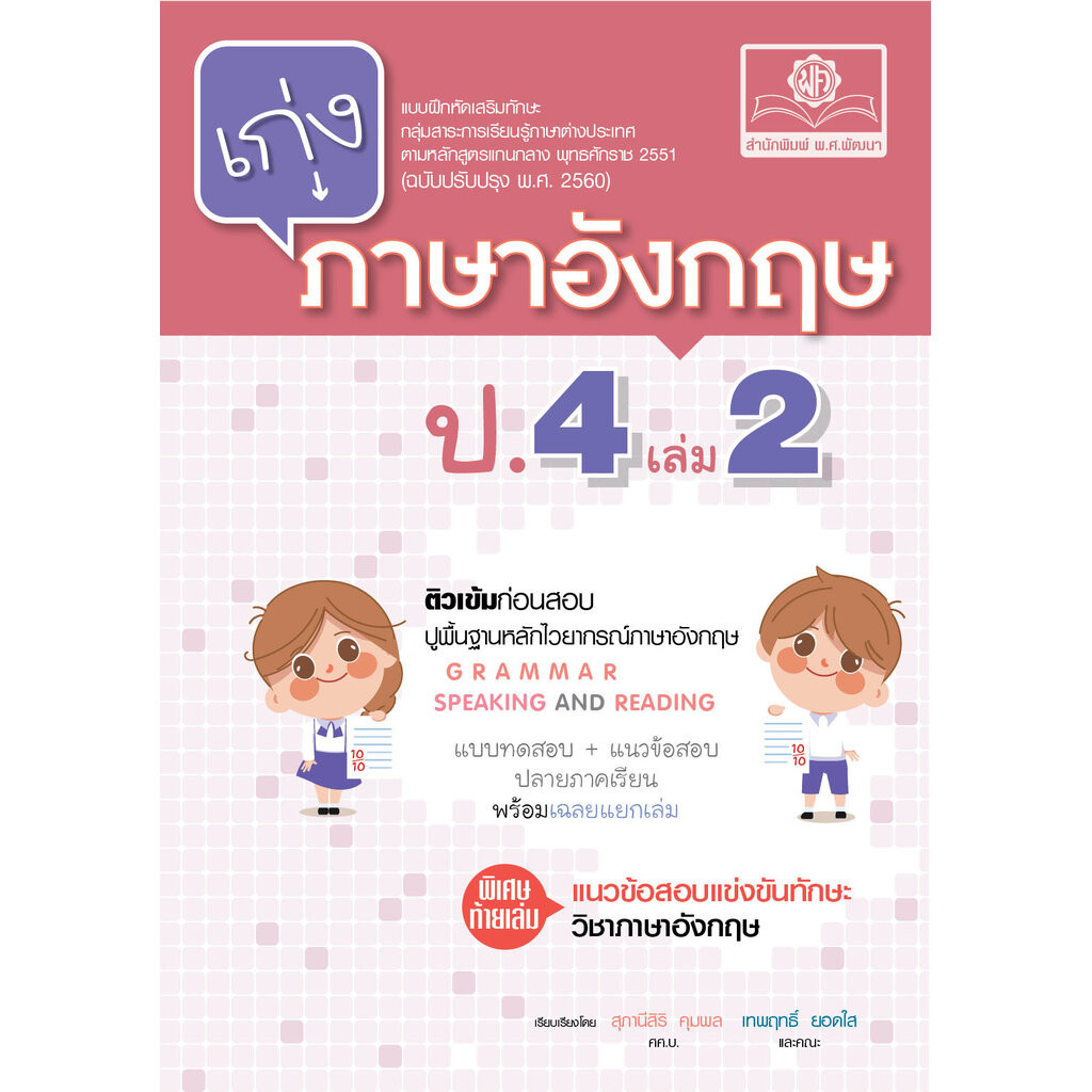 เก่ง ภาษาอังกฤษ ป.4 เล่ม 2 ปรับปรุง เพิ่มข้อสอบแข่งขัน โดย พ.ศ. พัฒนา