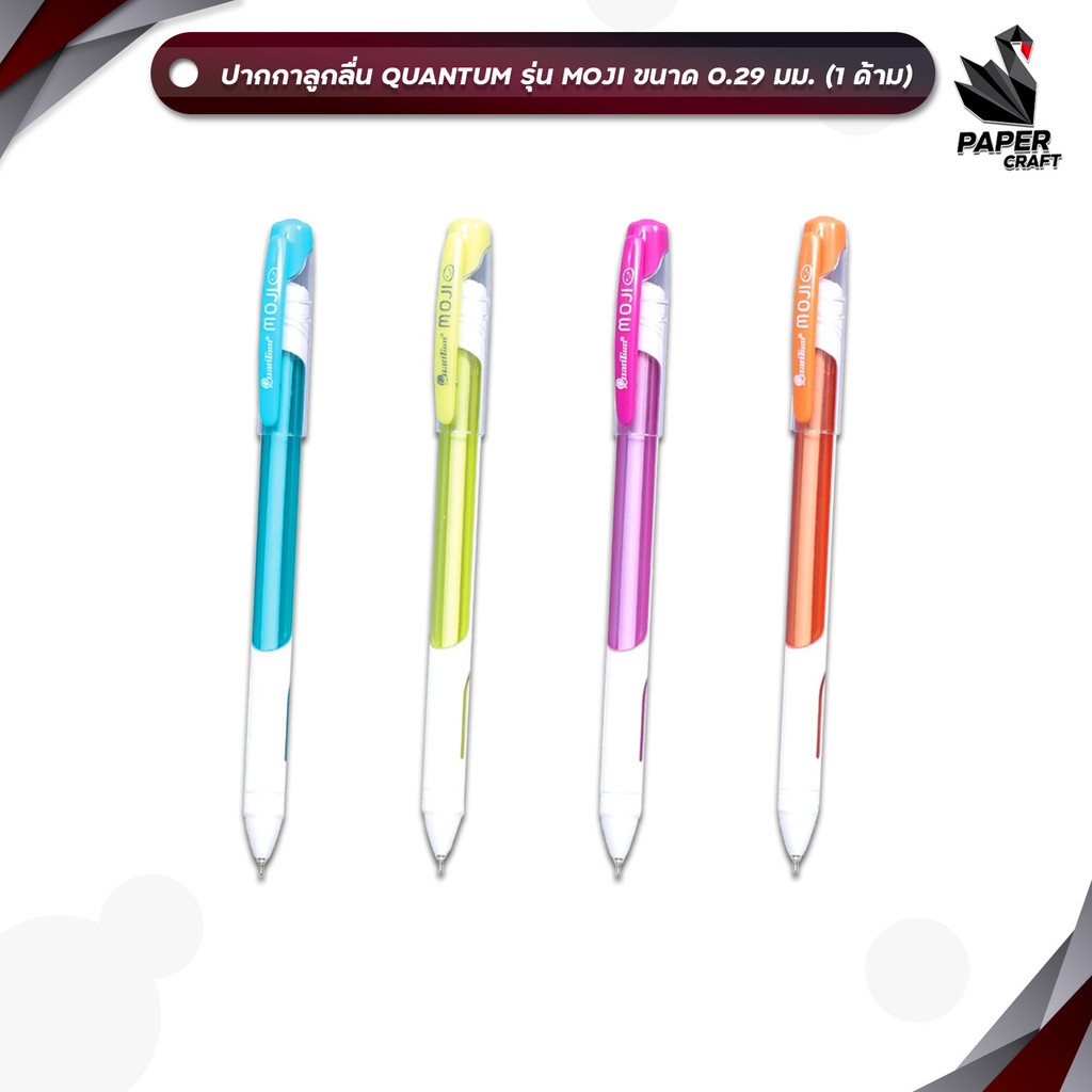 Quantum (ควอนตัม) ปากกา ปากกาลูกลื่น รุ่น MOJI ขนาด 0.29 มม. หมึกน้ำเงิน ( 1ด้าม / คละสี )