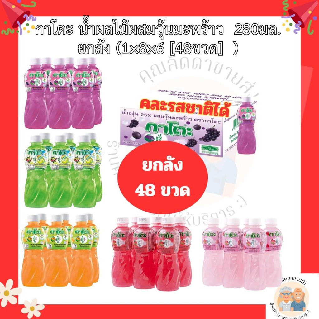 กาโตะ น้ำผลไม้ผสมวุ้นมะพร้าว  250มล. ยกลัง  [48ขวด] มี8รสชาติ