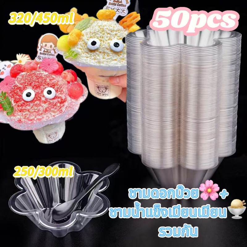 50pcs 250/300ml ทิ้งพลาสติกพลัมชาม🌸+320/450ml ทรายชามน้ำแข็ง Miang ถ้วยน้ำแข็ง 🍨ขนาดรวมกันคุ้มค่า✨
