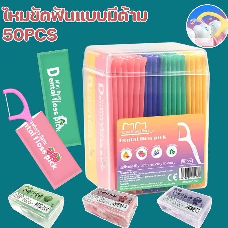 COD ไหมขัดฟันแบบมีด้าม 50 อัน กลิ่นผลไม้รวม  ใช้แล้วทิ้ง ไม่อันตรายเหงือก ขจัดคราบอาหาร